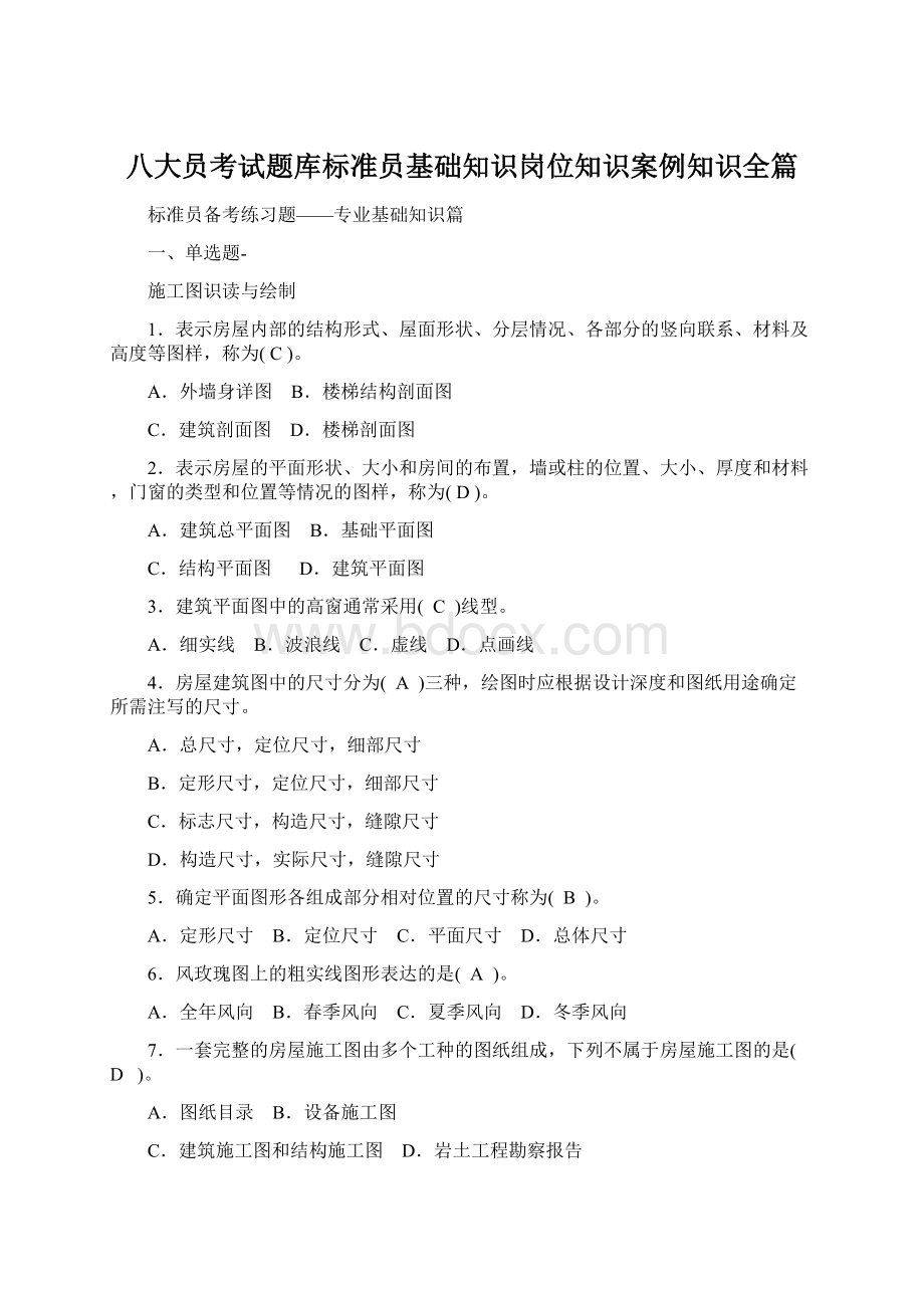 八大员考试题库标准员基础知识岗位知识案例知识全篇.docx