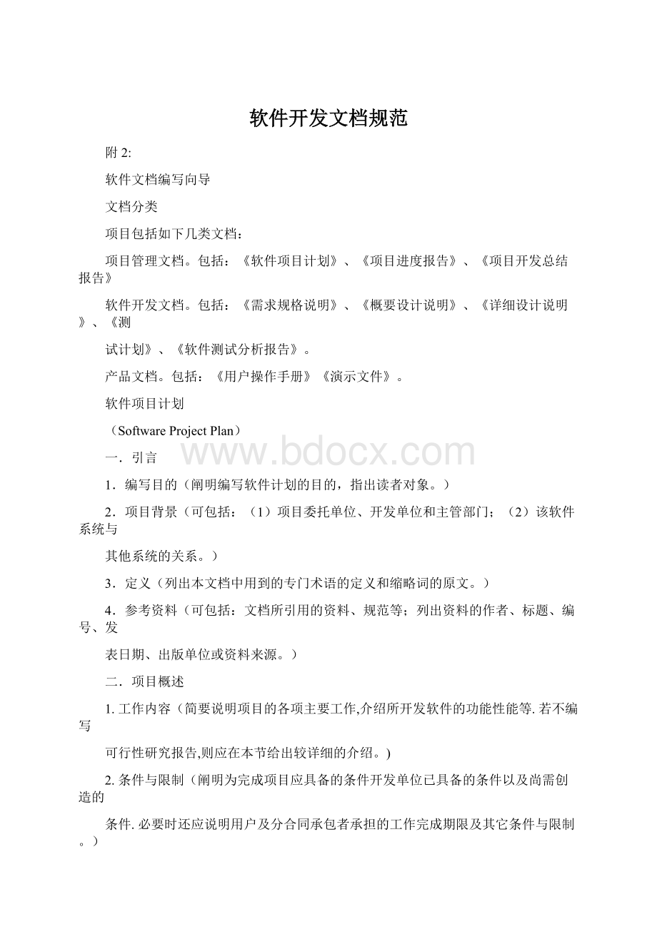 软件开发文档规范Word格式文档下载.docx