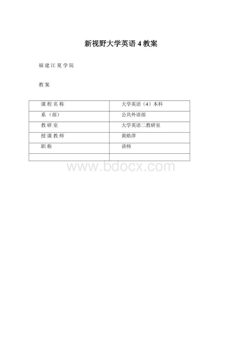 新视野大学英语4教案Word文档格式.docx_第1页