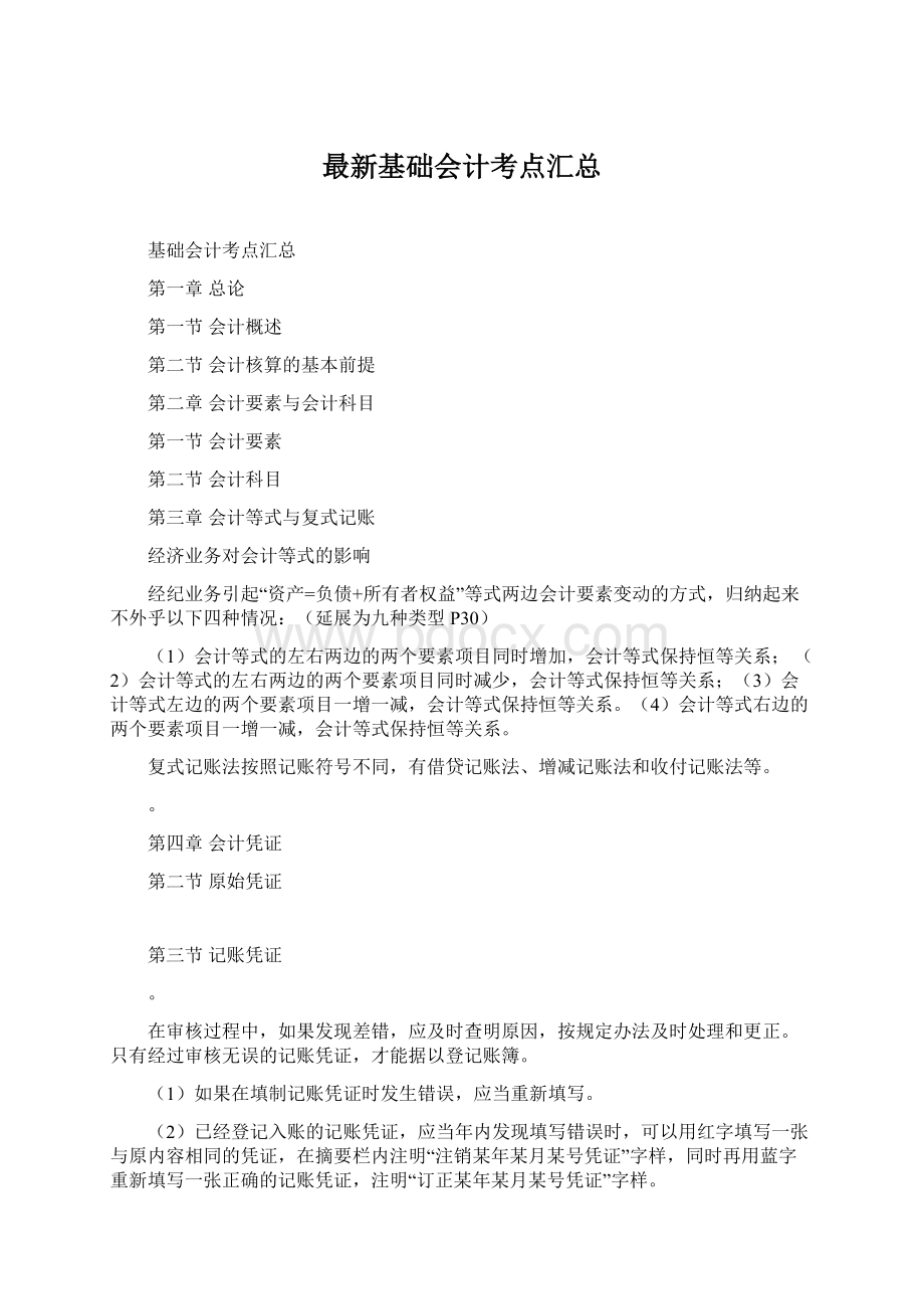 最新基础会计考点汇总Word格式文档下载.docx_第1页