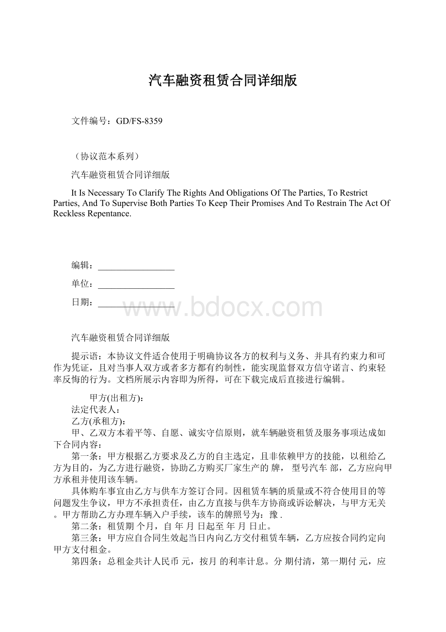 汽车融资租赁合同详细版Word格式文档下载.docx_第1页