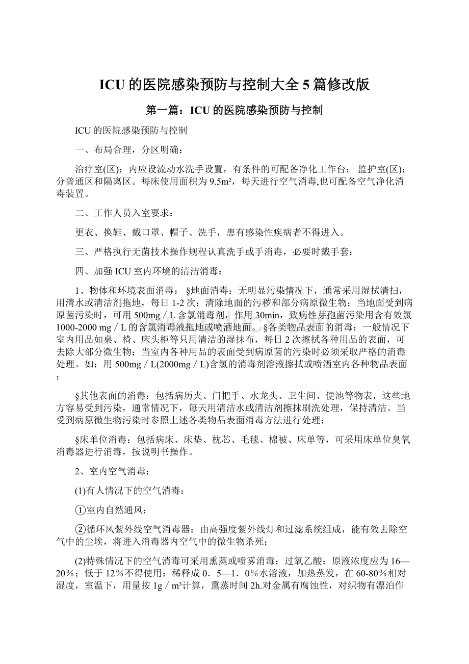 ICU的医院感染预防与控制大全5篇修改版.docx_第1页