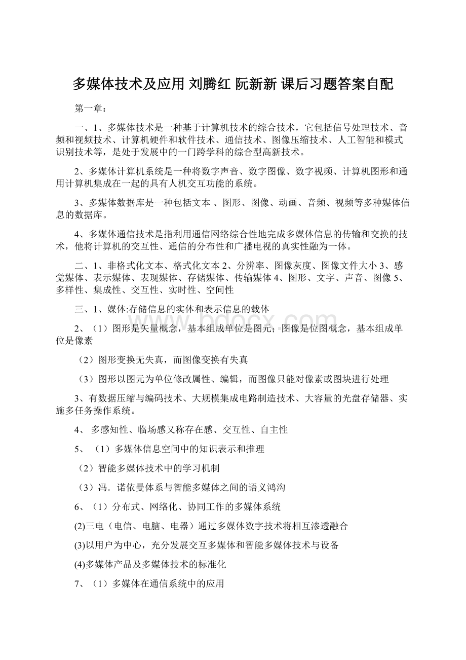 多媒体技术及应用 刘腾红 阮新新 课后习题答案自配Word文档格式.docx