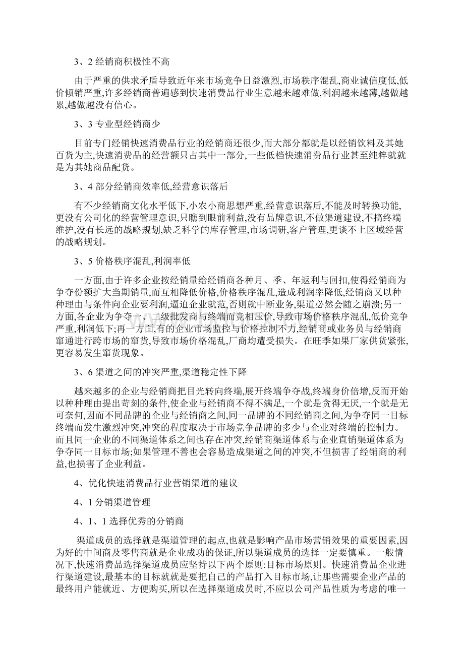 我国快速消费品行业营销渠道管理探讨Word格式.docx_第3页