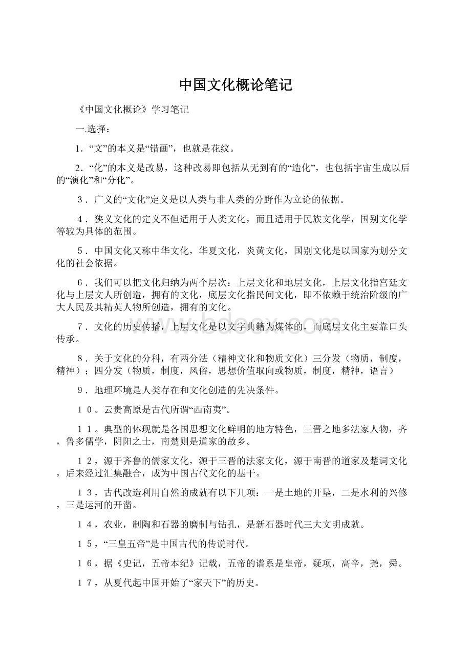 中国文化概论笔记.docx_第1页