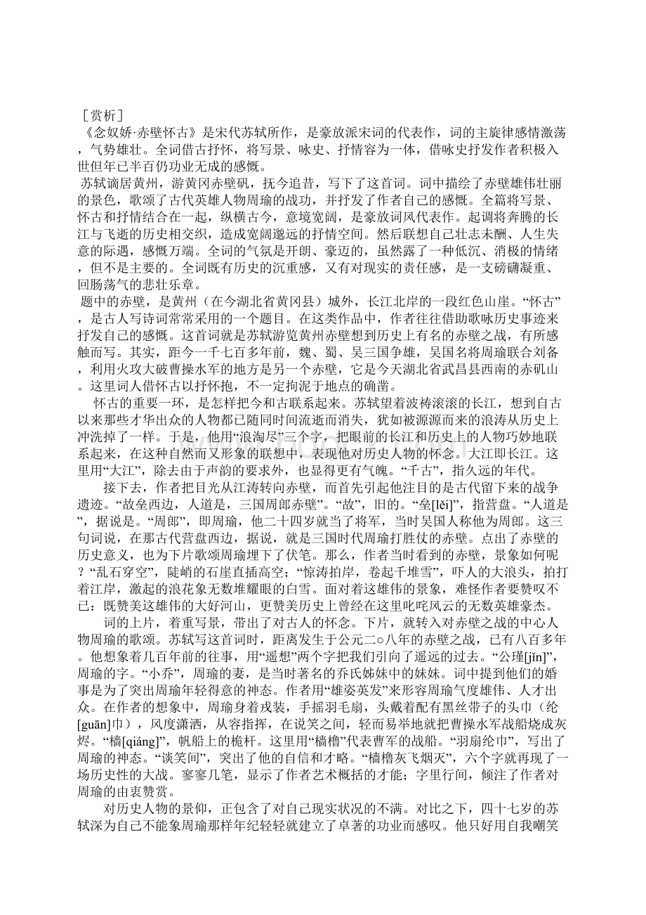 苏轼《念奴娇赤壁怀古》原文翻译赏析.docx_第3页