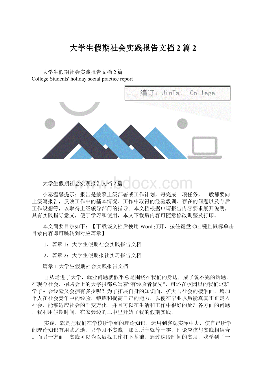 大学生假期社会实践报告文档2篇2.docx_第1页