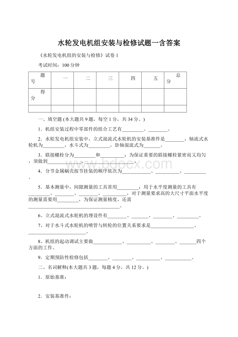 水轮发电机组安装与检修试题一含答案Word文件下载.docx_第1页