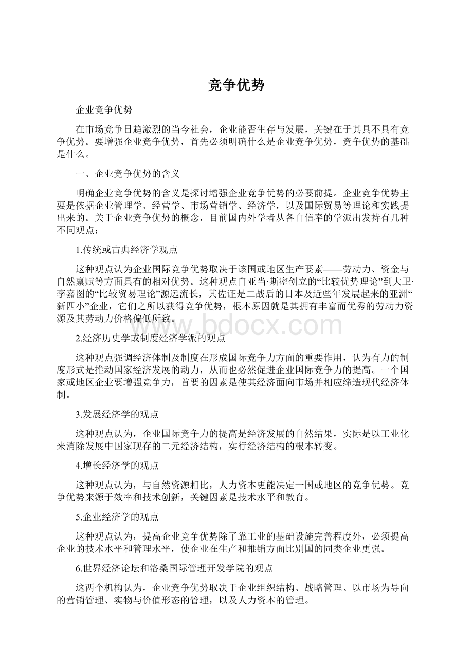 竞争优势Word文档格式.docx