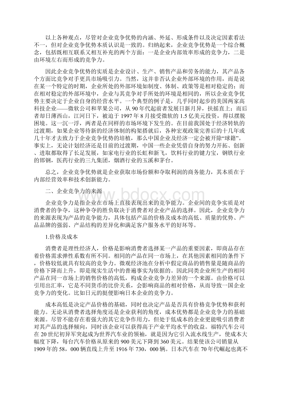 竞争优势Word文档格式.docx_第2页