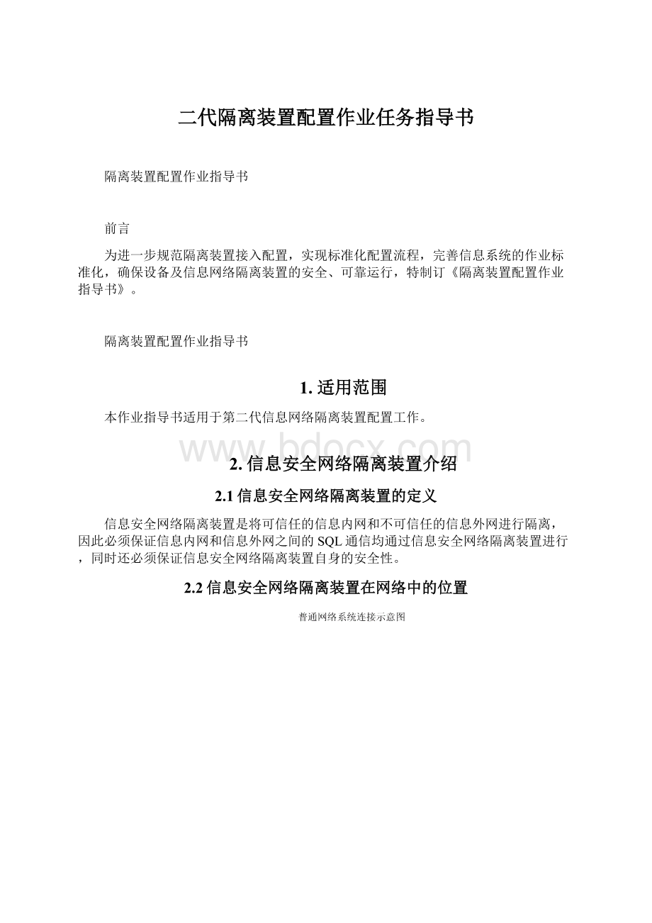 二代隔离装置配置作业任务指导书Word格式文档下载.docx