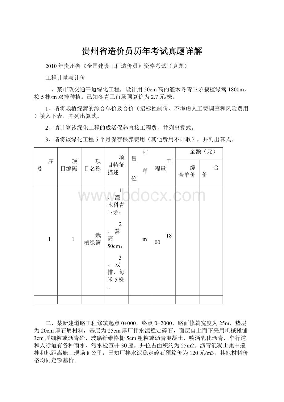 贵州省造价员历年考试真题详解Word格式.docx_第1页