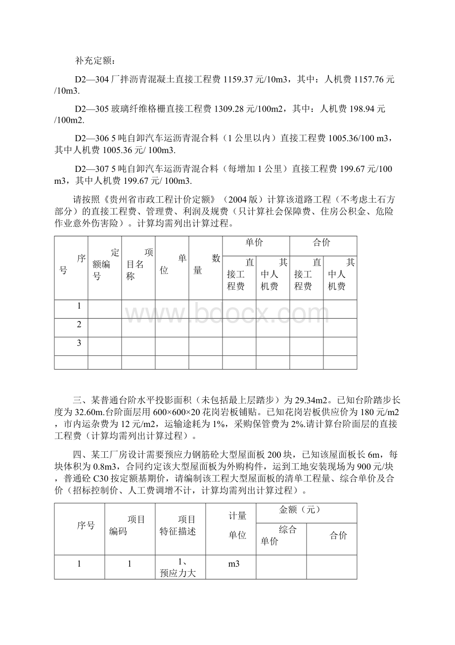 贵州省造价员历年考试真题详解Word格式.docx_第2页