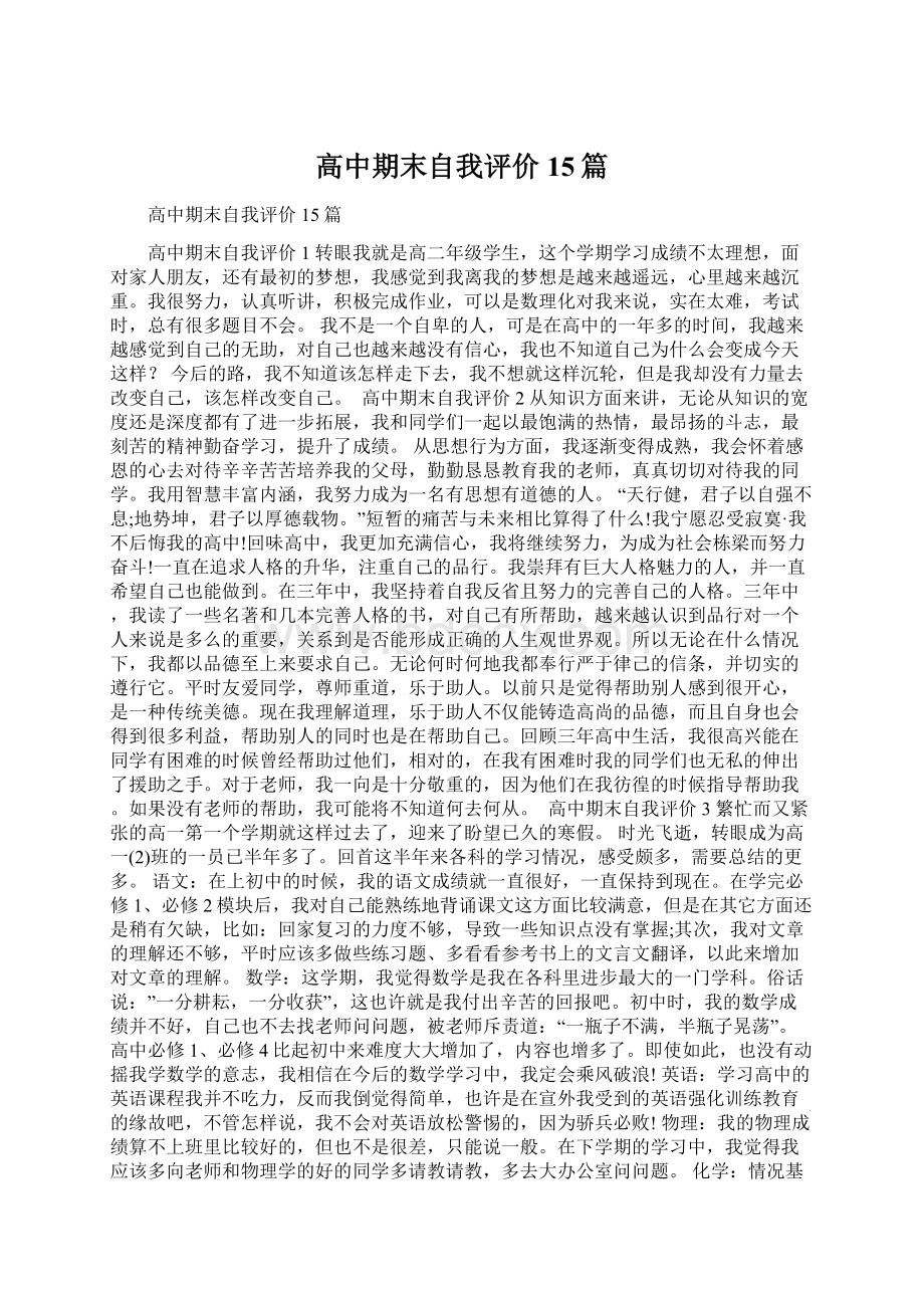 高中期末自我评价15篇.docx