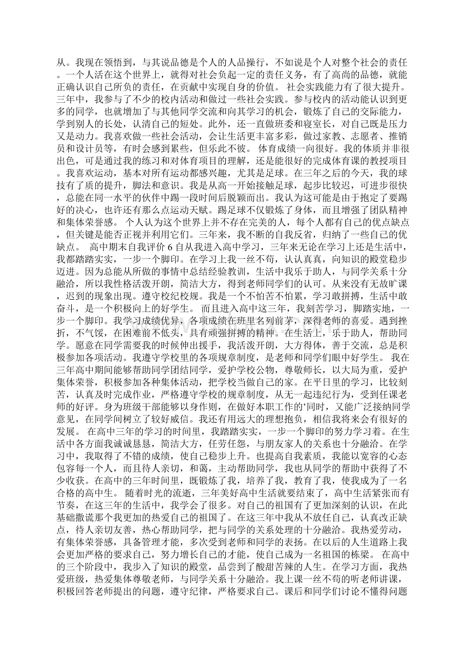 高中期末自我评价15篇Word格式.docx_第3页