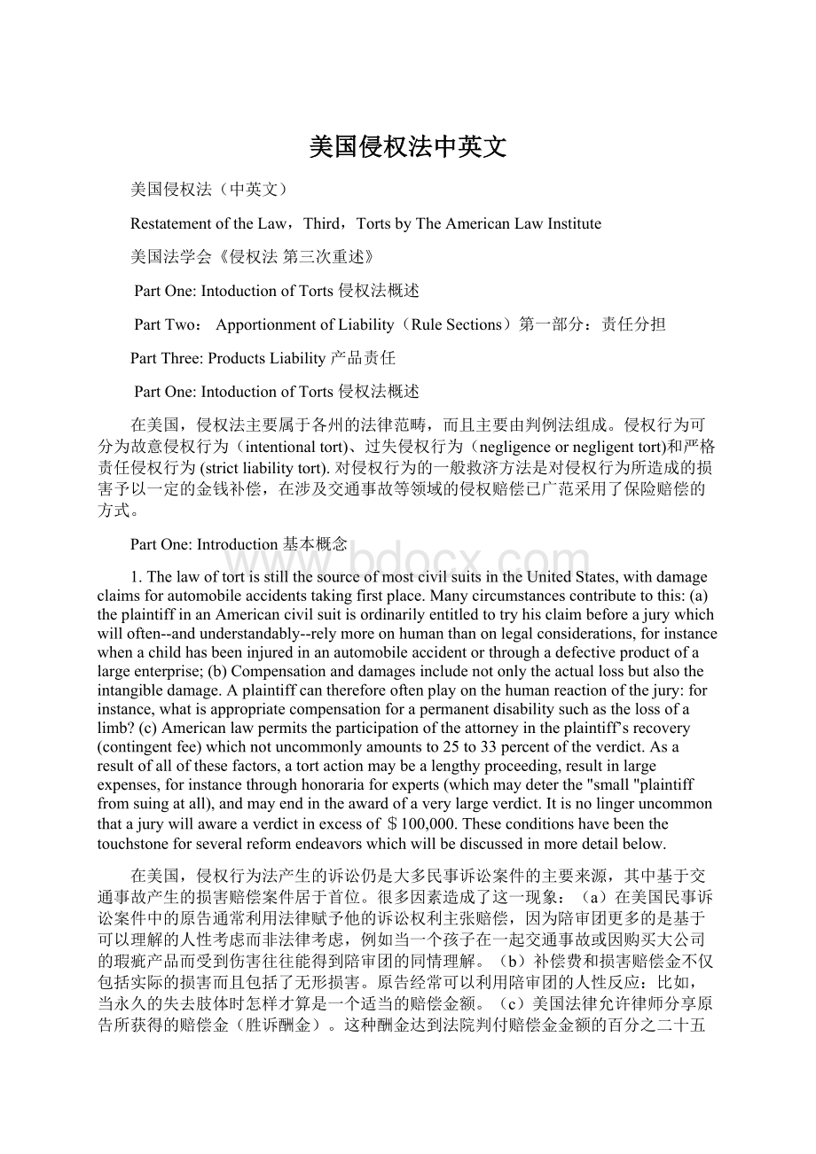 美国侵权法中英文Word格式文档下载.docx_第1页