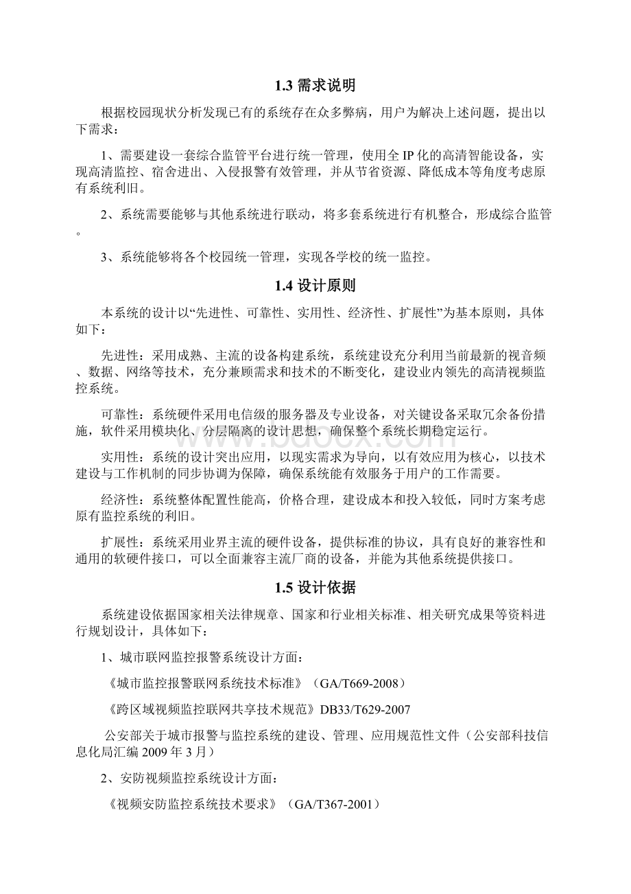 海康普教校园综合安防解决办法Word格式.docx_第2页