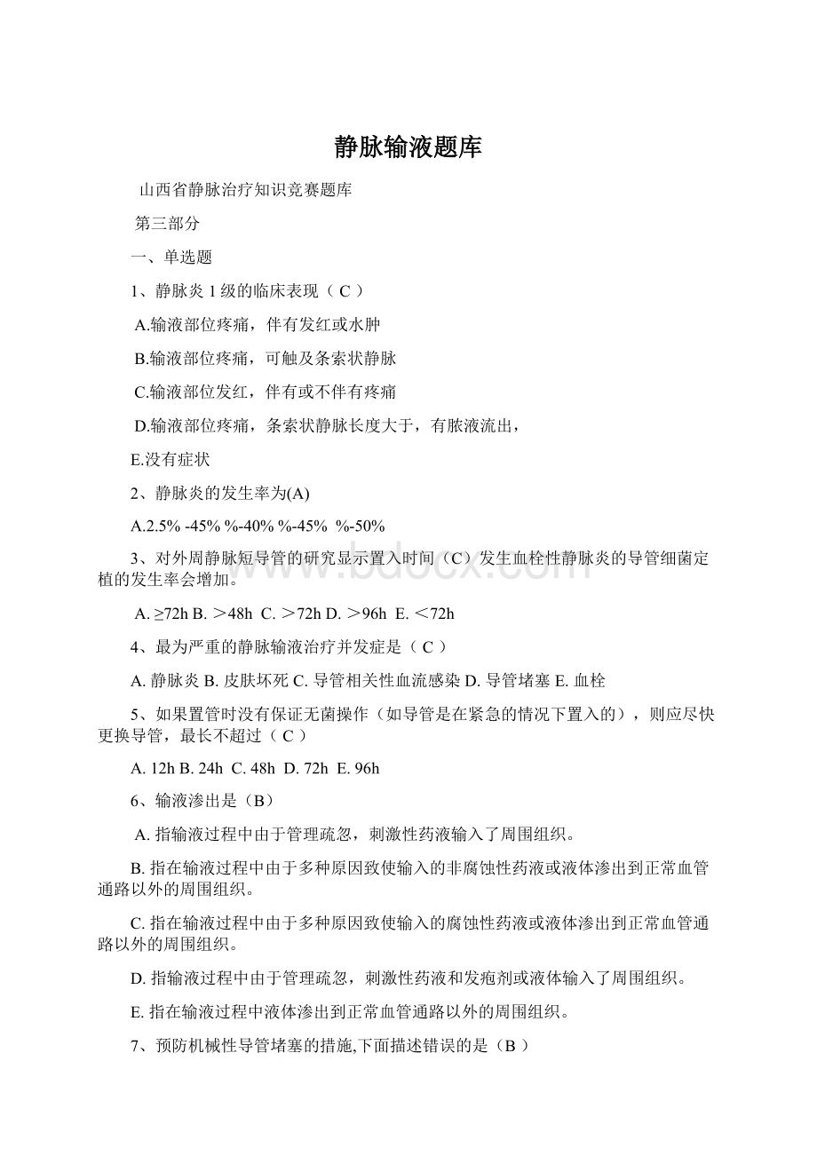 静脉输液题库Word格式文档下载.docx_第1页