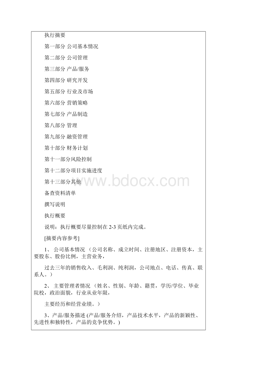 商业计划书示范文本Word文档下载推荐.docx_第2页