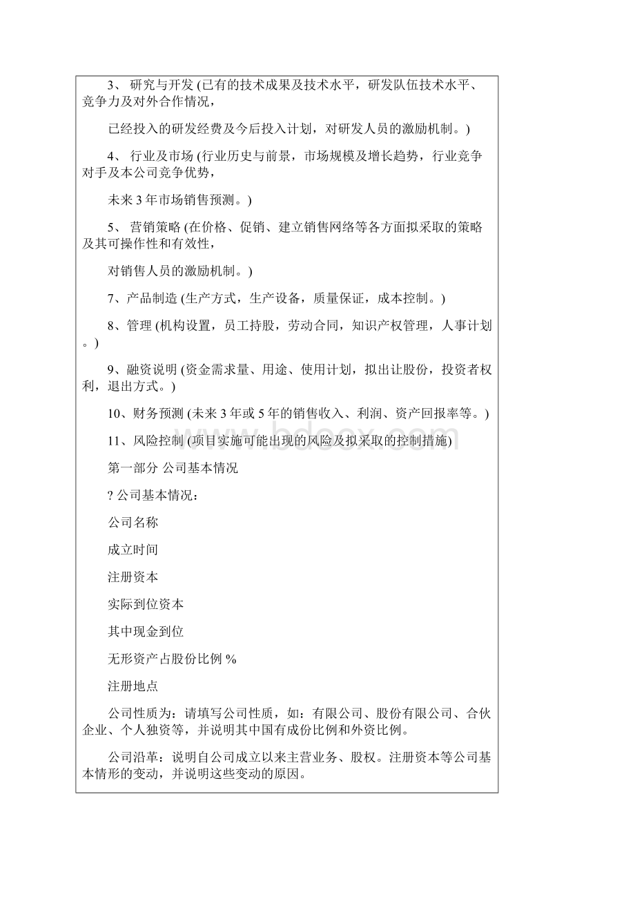 商业计划书示范文本Word文档下载推荐.docx_第3页