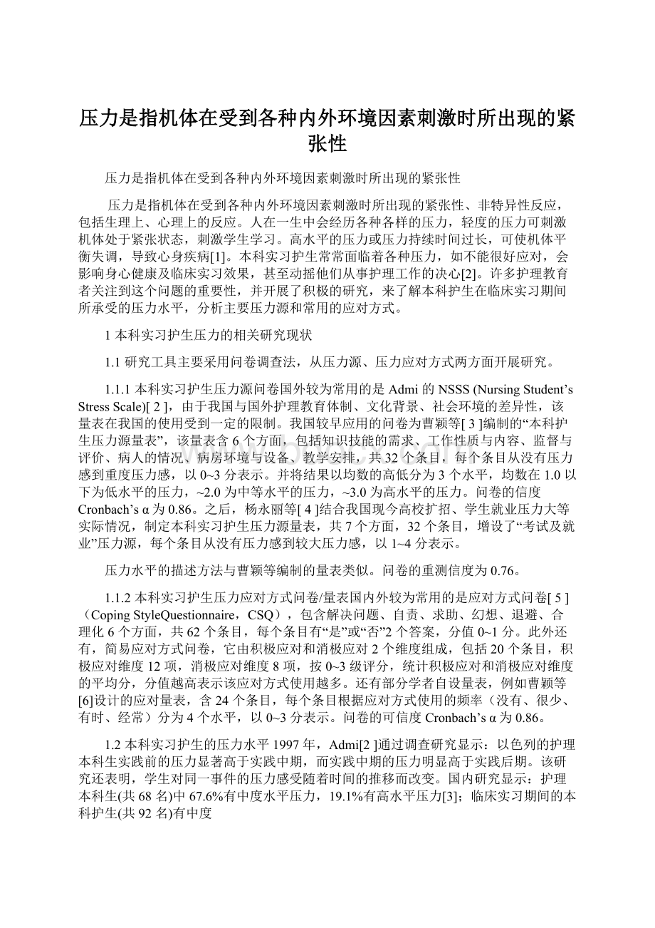 压力是指机体在受到各种内外环境因素刺激时所出现的紧张性.docx_第1页