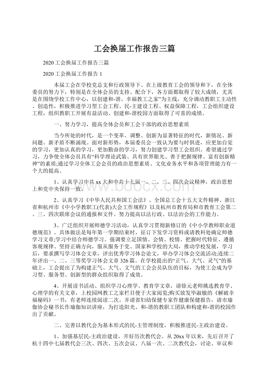 工会换届工作报告三篇文档格式.docx_第1页