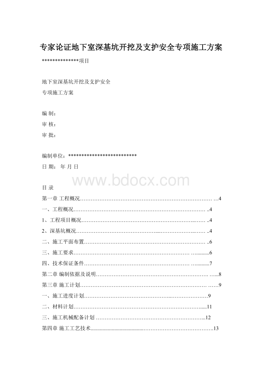 专家论证地下室深基坑开挖及支护安全专项施工方案Word格式文档下载.docx_第1页