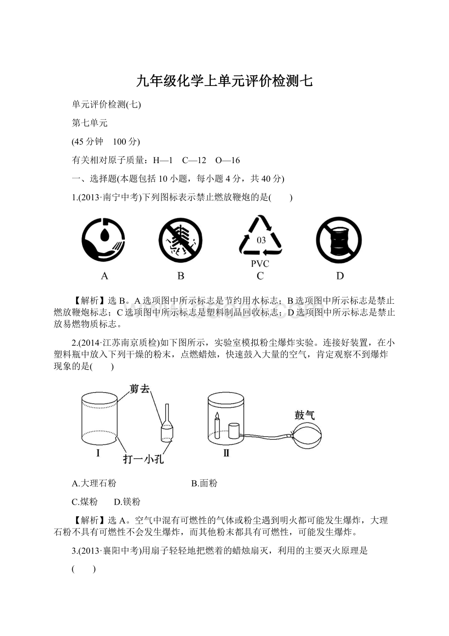 九年级化学上单元评价检测七.docx