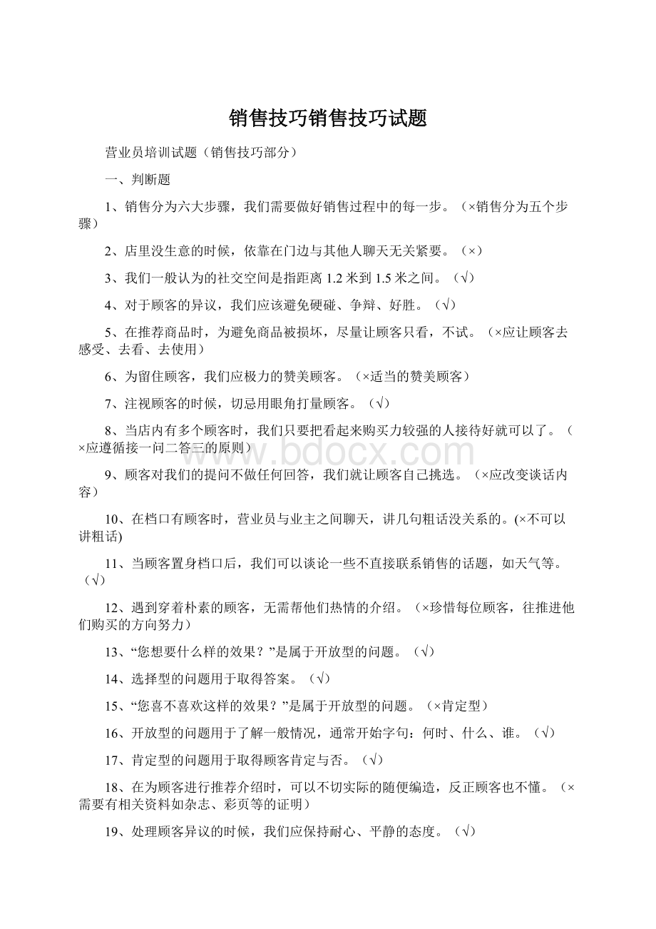 销售技巧销售技巧试题Word文件下载.docx_第1页