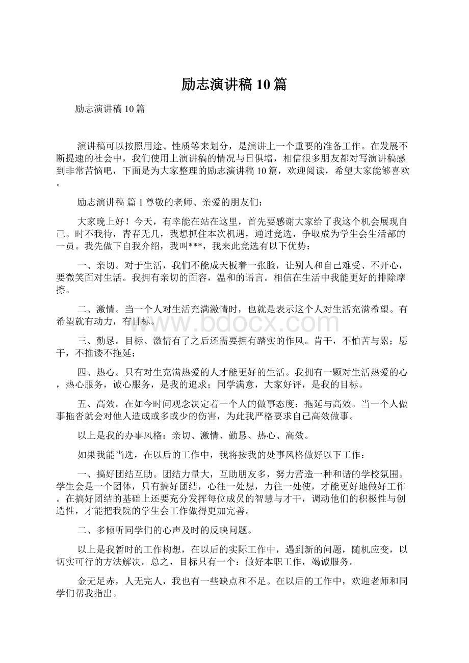 励志演讲稿10篇Word文件下载.docx_第1页