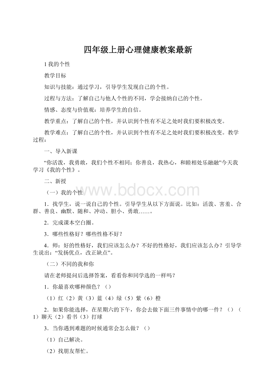 四年级上册心理健康教案最新.docx_第1页