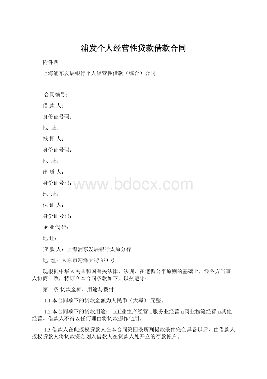 浦发个人经营性贷款借款合同.docx_第1页