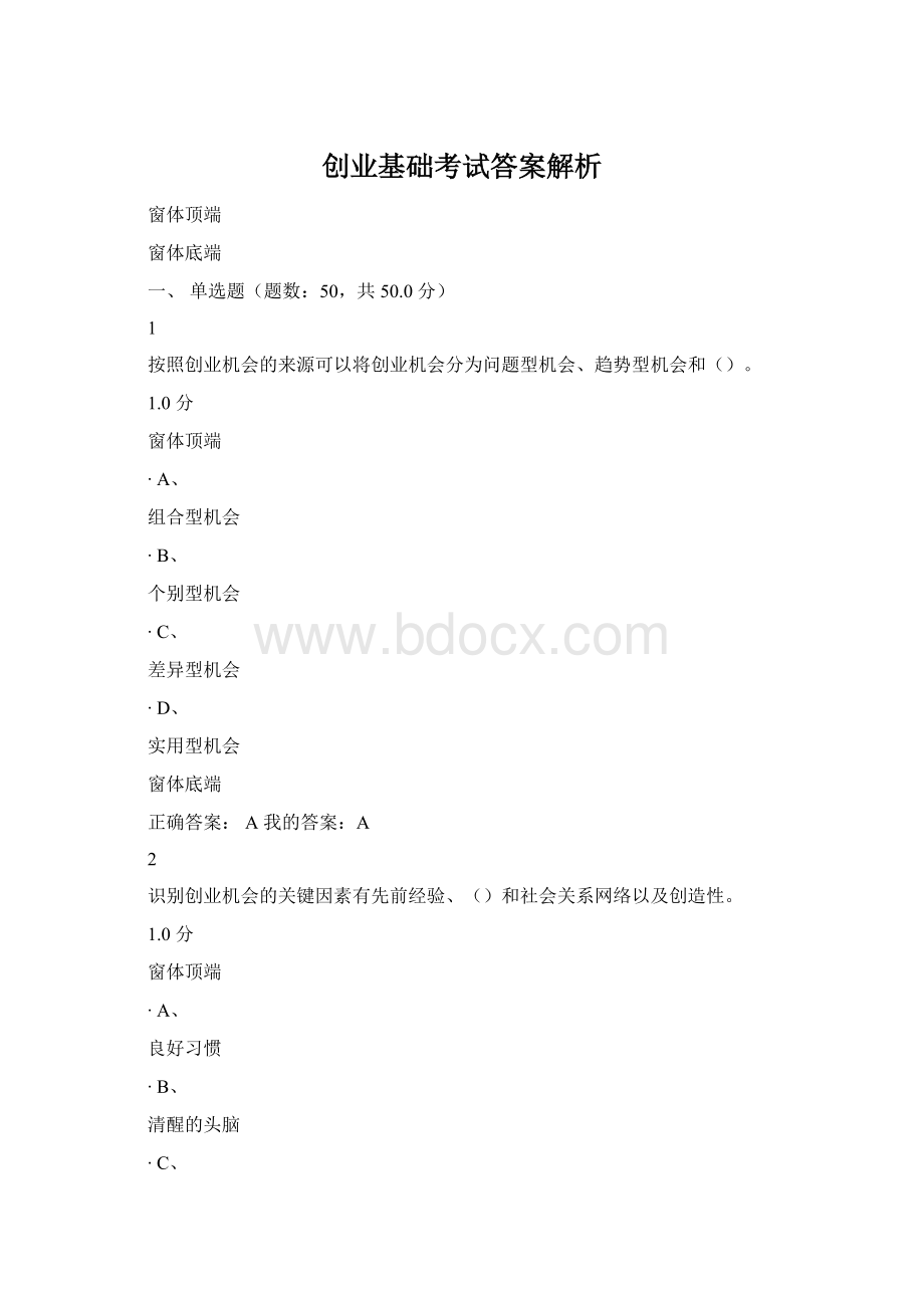 创业基础考试答案解析.docx_第1页