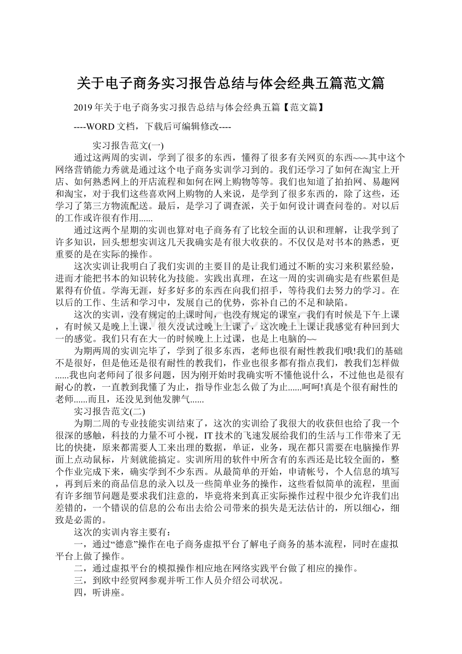 关于电子商务实习报告总结与体会经典五篇范文篇Word下载.docx_第1页