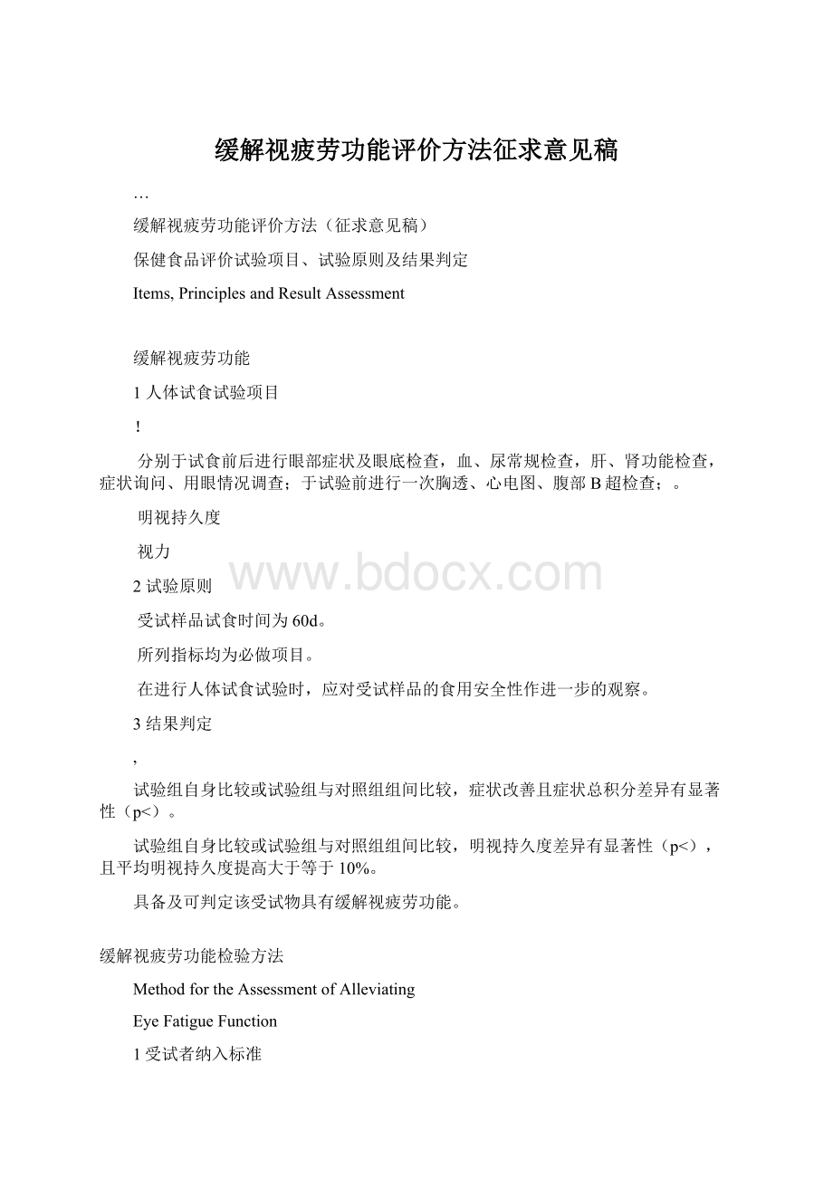 缓解视疲劳功能评价方法征求意见稿.docx_第1页