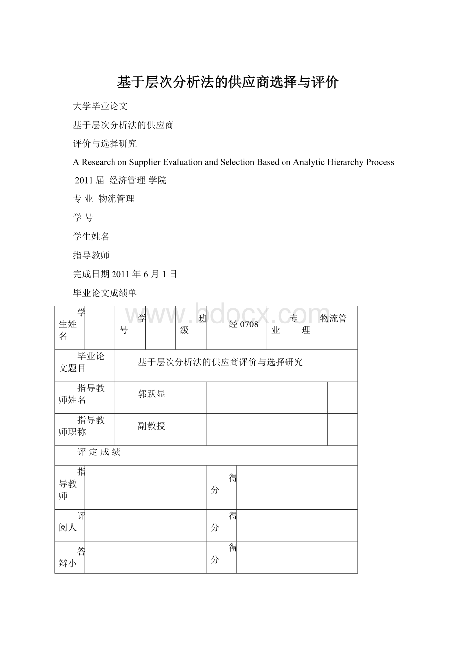 基于层次分析法的供应商选择与评价.docx_第1页