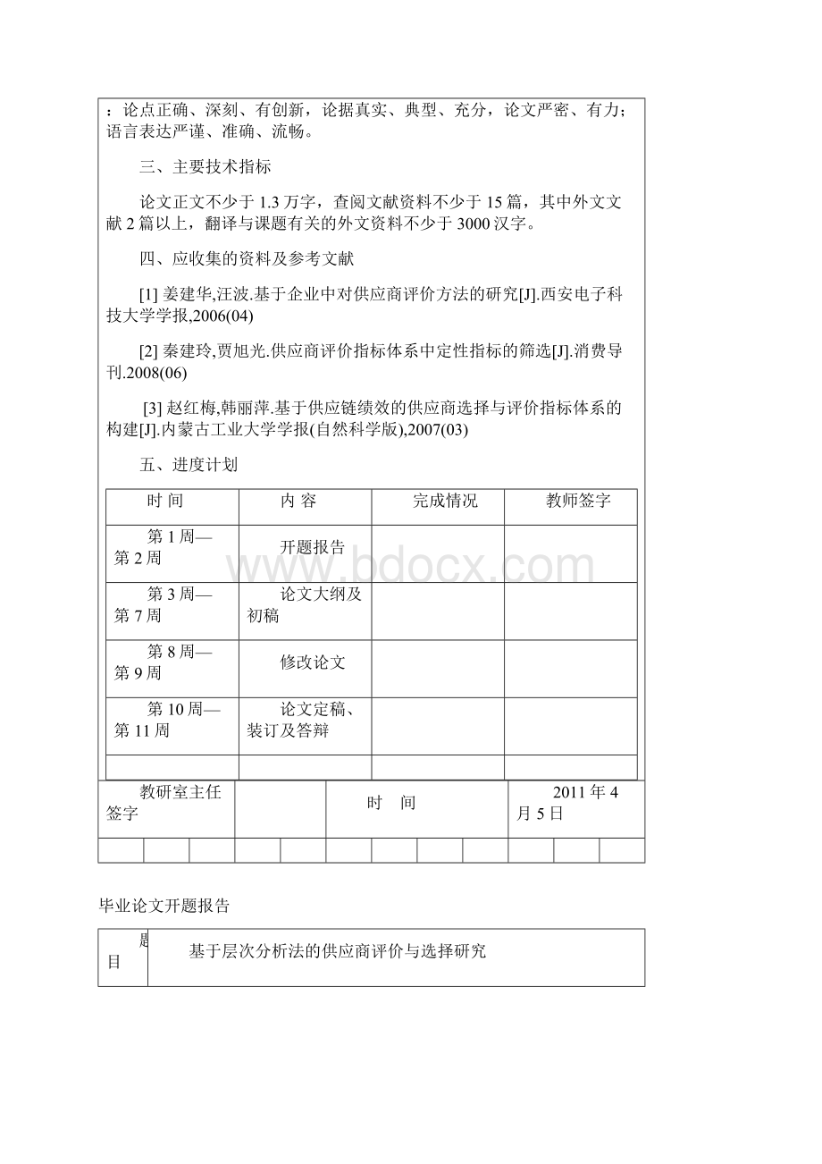 基于层次分析法的供应商选择与评价.docx_第3页