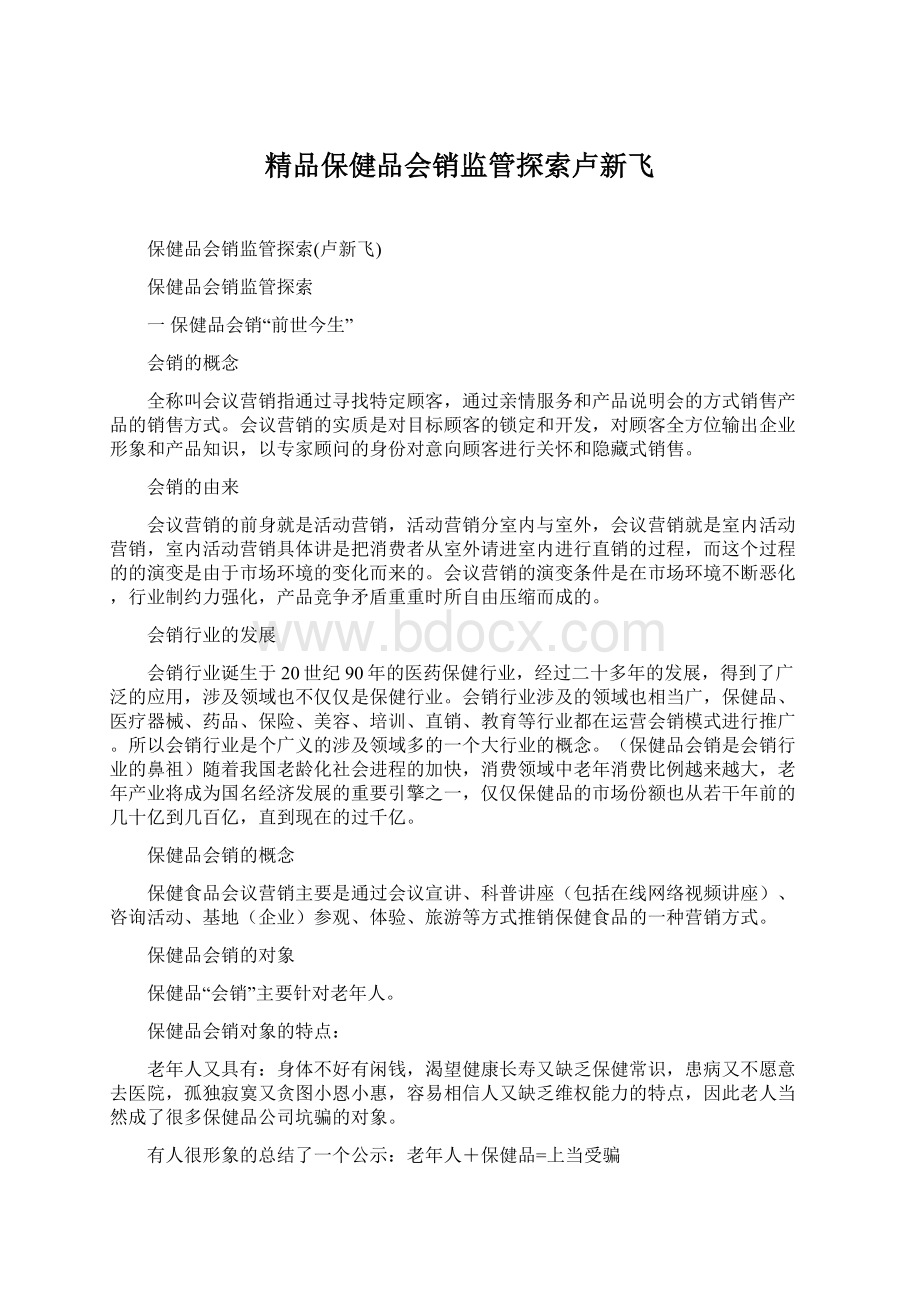 精品保健品会销监管探索卢新飞.docx_第1页