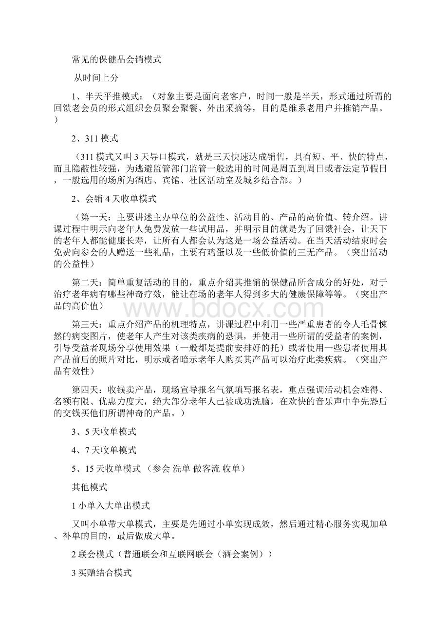 精品保健品会销监管探索卢新飞.docx_第2页