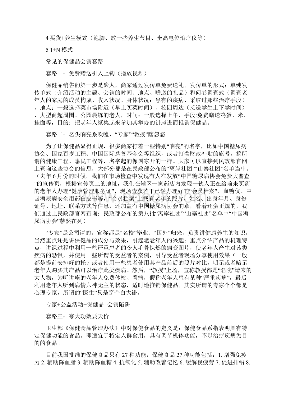 精品保健品会销监管探索卢新飞Word格式.docx_第3页