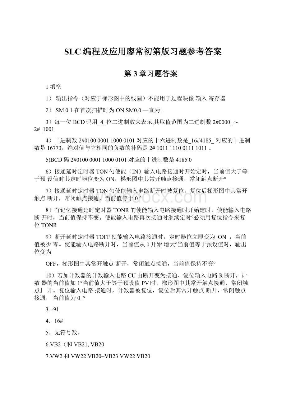 SLC编程及应用廖常初第版习题参考答案.docx_第1页