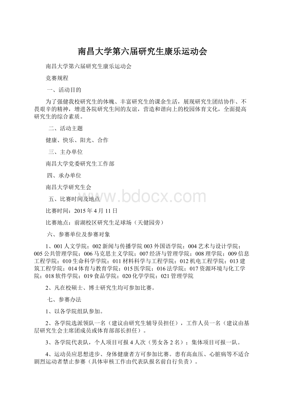 南昌大学第六届研究生康乐运动会Word文档格式.docx