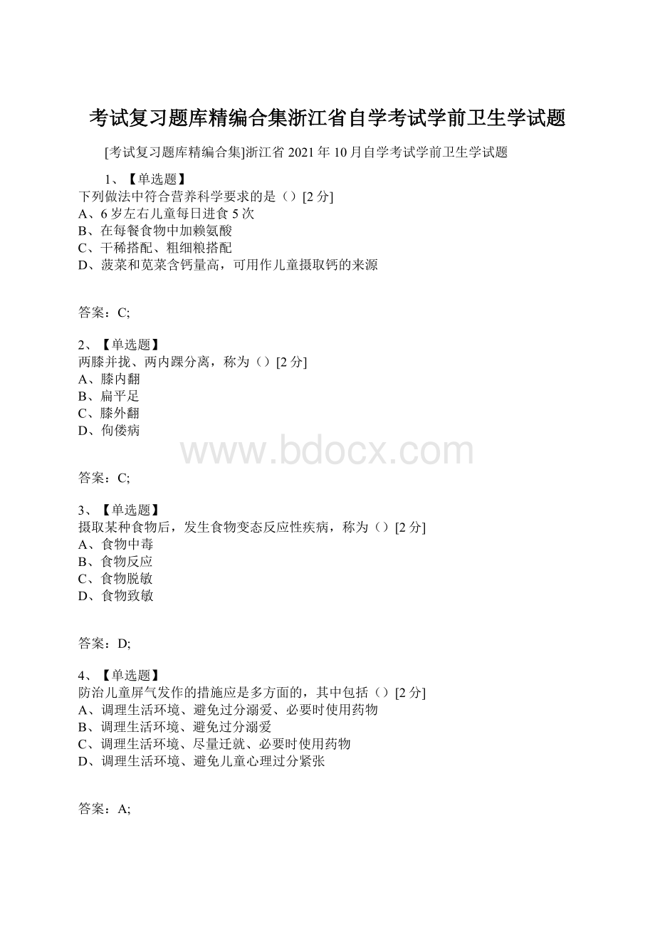 考试复习题库精编合集浙江省自学考试学前卫生学试题Word文档下载推荐.docx_第1页