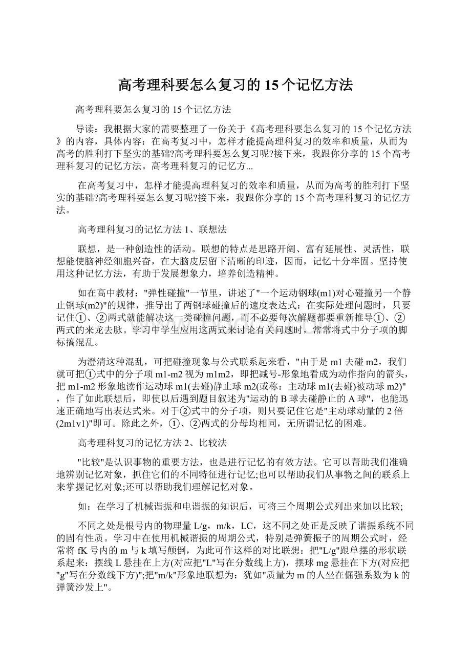 高考理科要怎么复习的15个记忆方法.docx