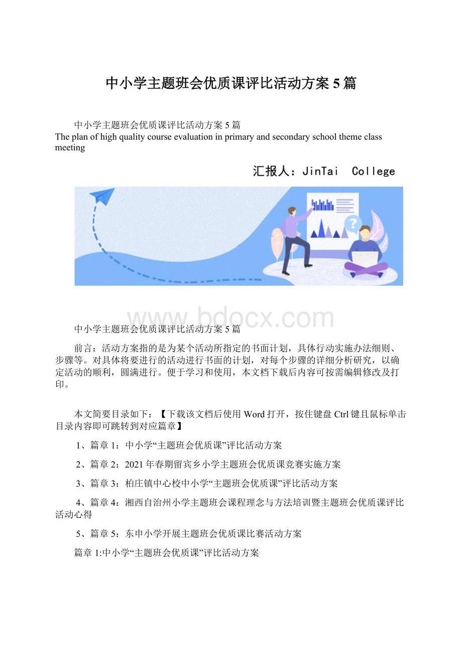 中小学主题班会优质课评比活动方案5篇Word文件下载.docx