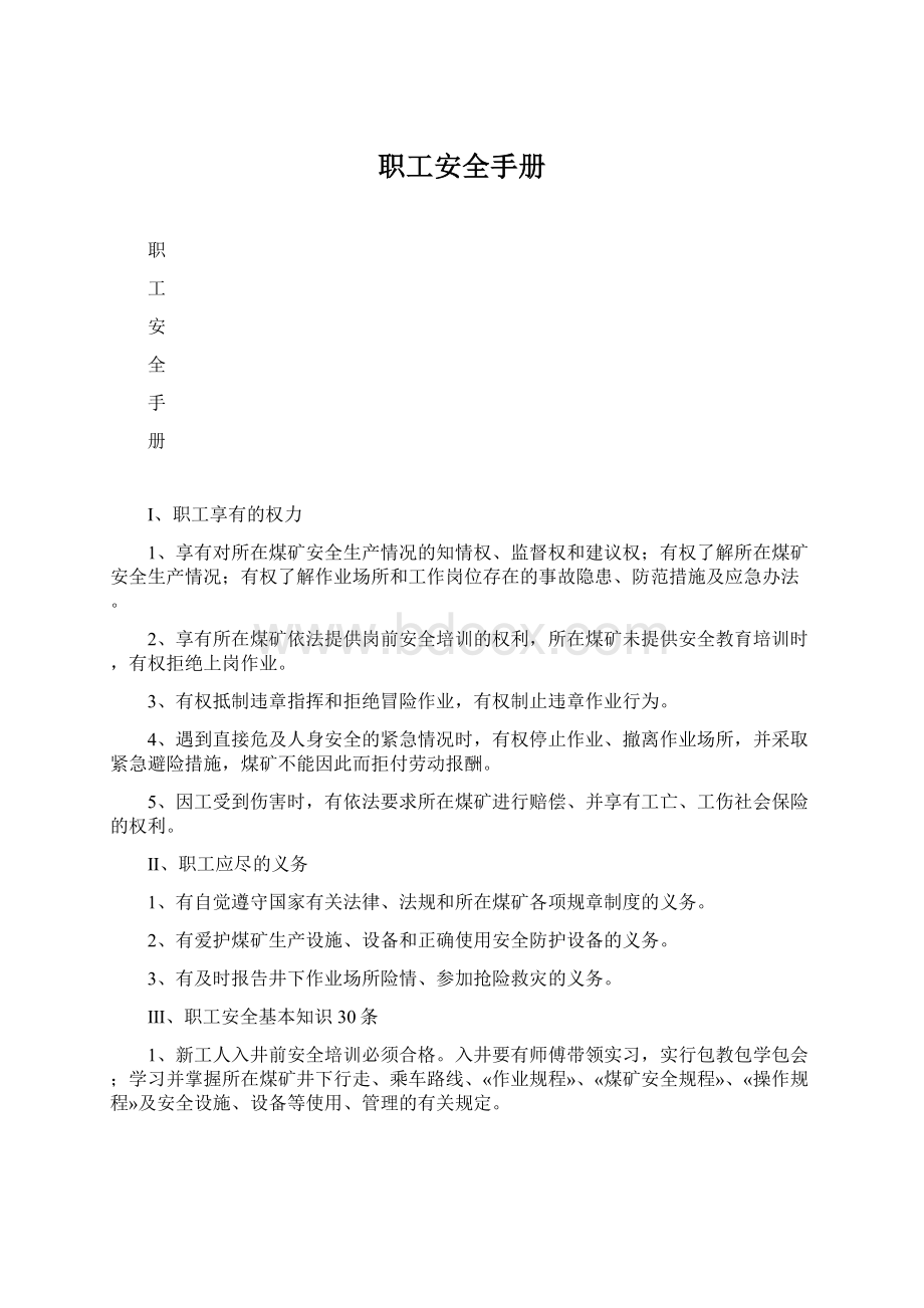 职工安全手册Word格式文档下载.docx