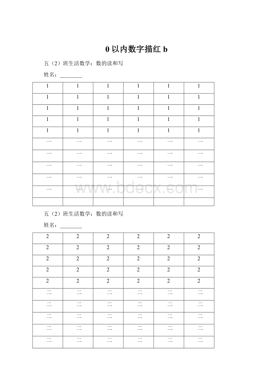 0以内数字描红b.docx