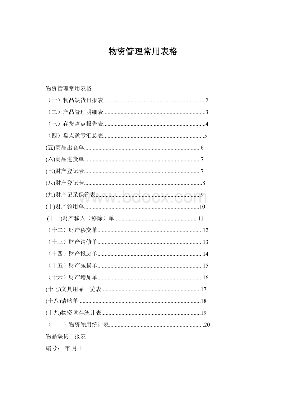 物资管理常用表格Word文档下载推荐.docx_第1页