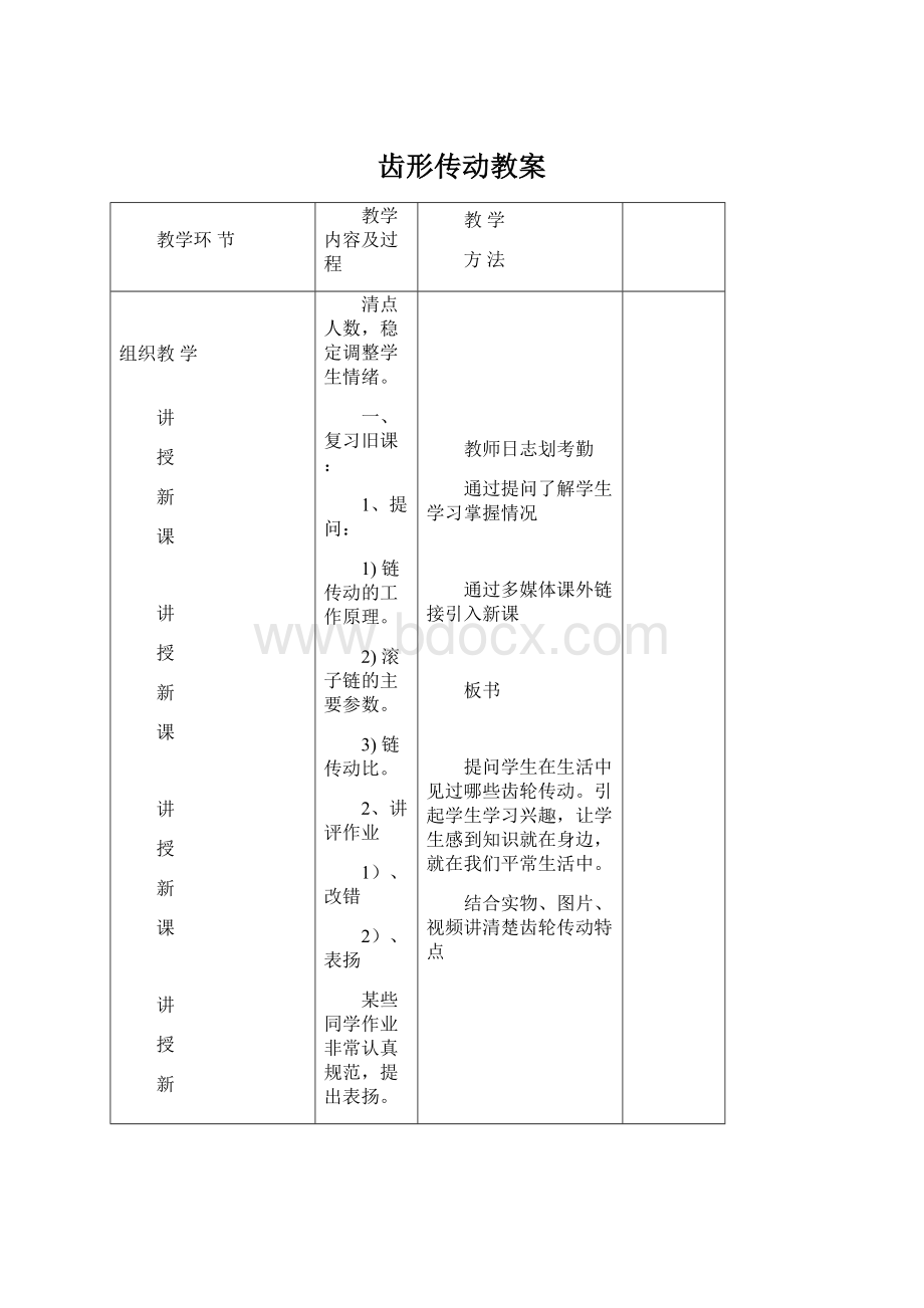 齿形传动教案文档格式.docx