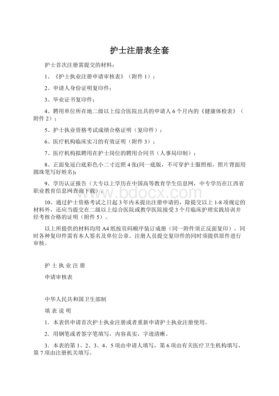 护士注册表全套Word文件下载.docx_第1页